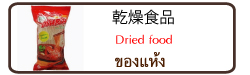 タイ食品,タイ料理,タイ食材